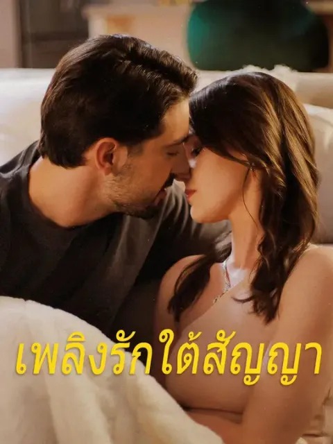 เพลิงรักใต้สัญญา ซับไทย