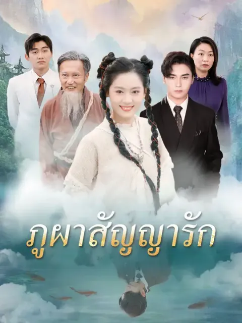 ภูผาสัญญารัก ซับไทย