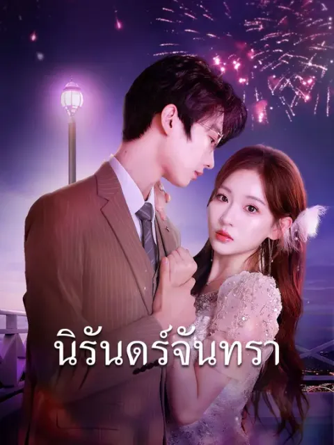 นิรันดร์จันทรา ซับไทย