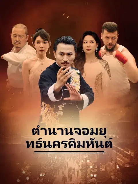 ตำนานจอมยุทธ์นครคิมหันต์ ซับไทย
