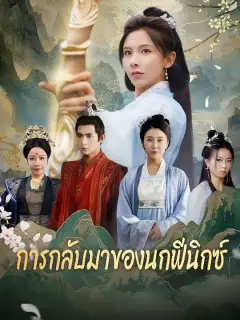 การกลับมาของนกฟีนิกซ์ ซับไทย