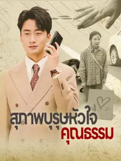 สุภาพบุรุษหัวใจคุณธรรม ซับไทย