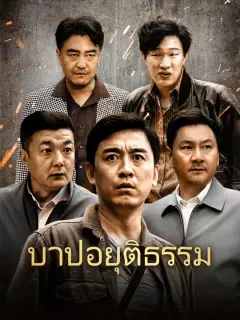 บาปอยุติธรรม ซับไทย