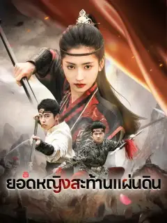 ยอดหญิงสะท้านแผ่นดิน ซับไทย