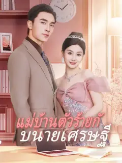 แม่บ้านตัวร้ายกับนายเศรษฐี ซับไทย