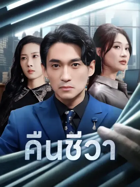 คืนชีวา ซับไทย