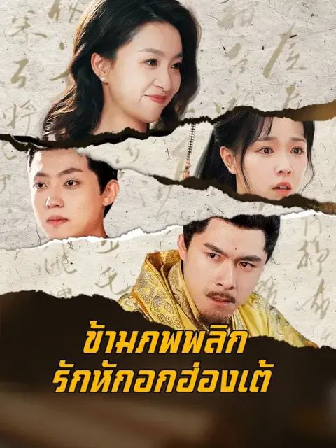 ข้ามภพพลิกรักหักอกฮ่องเต้ ซับไทย