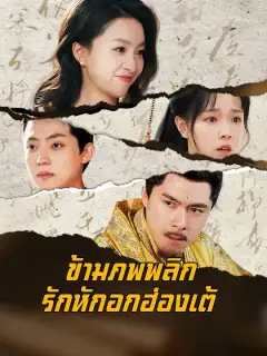 ข้ามภพพลิกรักหักอกฮ่องเต้ ซับไทย
