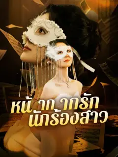 หน้ากากรักนักร้องสาว ซับไทย