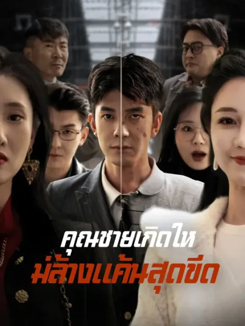 คุณชายเกิดใหม่ล้างแค้นสุดขีด ซับไทย