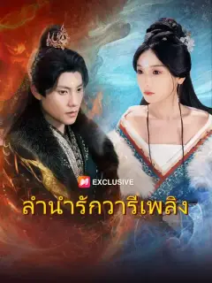 ลำนำรักวารีเพลิง ซับไทย