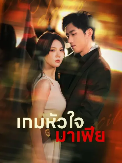 เกมหัวใจมาเฟีย ซับไทย
