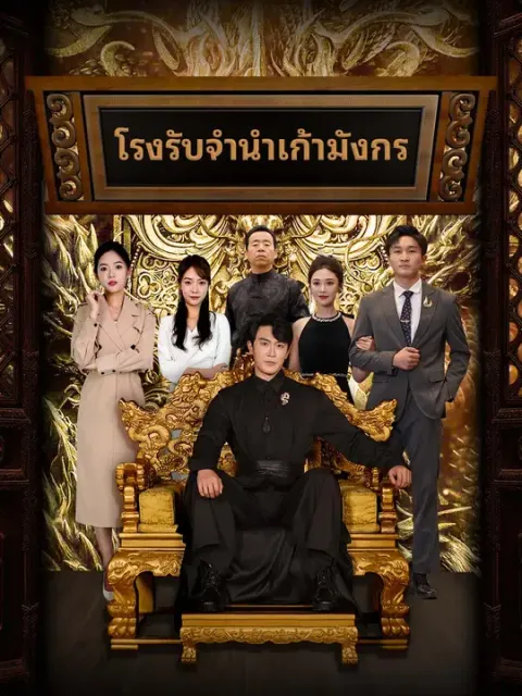 โรงรับจำนำเก้ามังกร ซับไทย