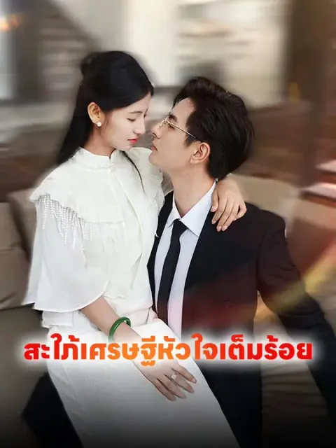 สะใภ้เศรษฐีหัวใจเต็มร้อย ซับไทย