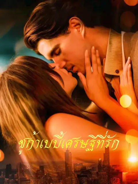 ชูก้าเบบี้เศรษฐีที่รัก ซับไทย