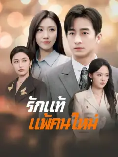 รักแท้แพ้คนใหม่ ซับไทย