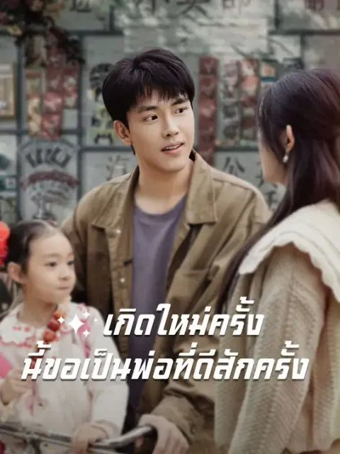เกิดใหม่ครั้งนี้ขอเป็นพ่อที่ดีสักครั้ง ซับไทย
