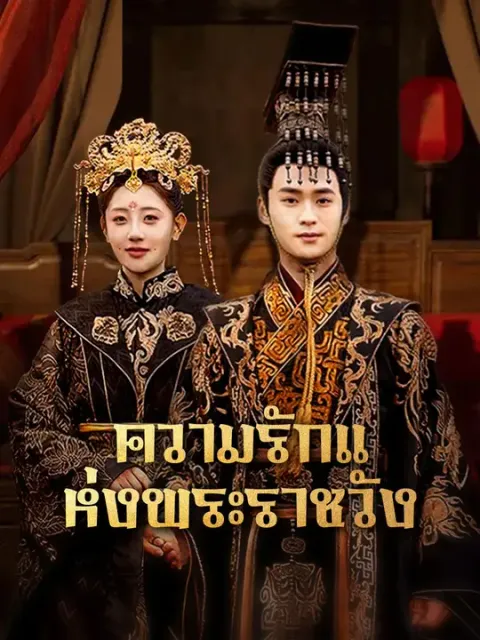 ความรักแห่งพระราชวัง ซับไทย