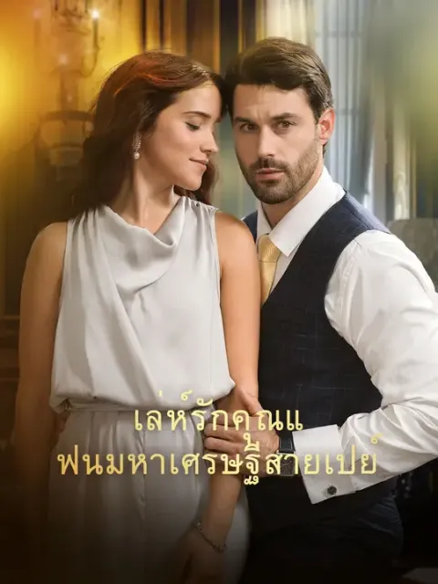 เล่ห์รักคุณแฟนมหาเศรษฐีสายเปย์ ซับไทย