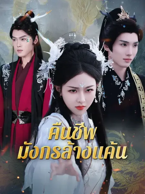 คืนชีพมังกรล้างแค้น ซับไทย