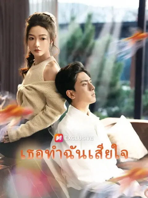 เธอทำฉันเสียใจ ซับไทย