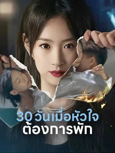30 วัน เมื่อหัวใจต้องการพัก ซับไทย
