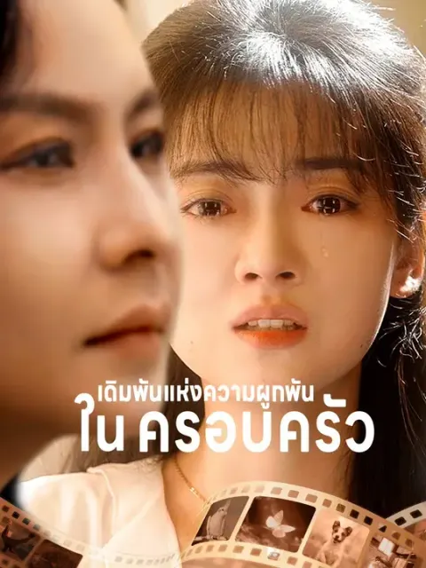 เดิมพันแห่งความผูกพันในครอบครัว ซับไทย