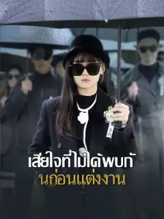 เสียใจที่ไม่ได้พบกันก่อนแต่งงาน ซับไทย