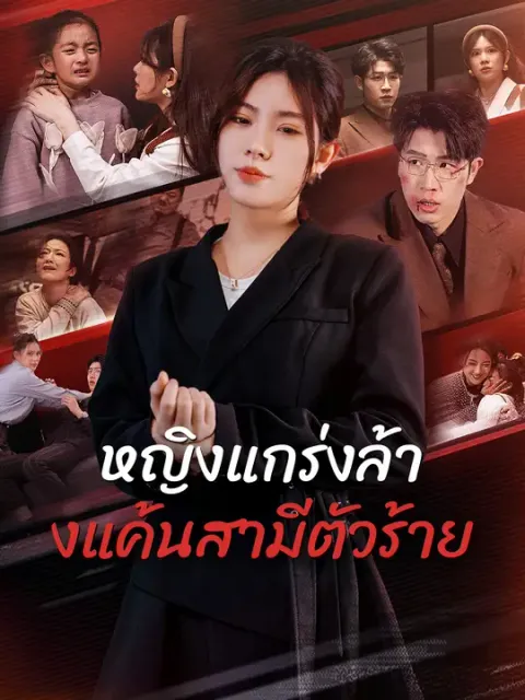 หญิงแกร่งล้างแค้นสามีตัวร้าย ซับไทย
