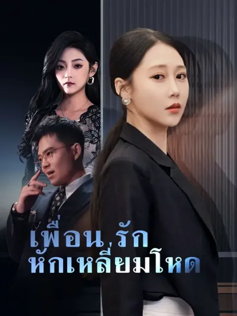 เพื่อนรักหักเหลี่ยมโหด ซับไทย