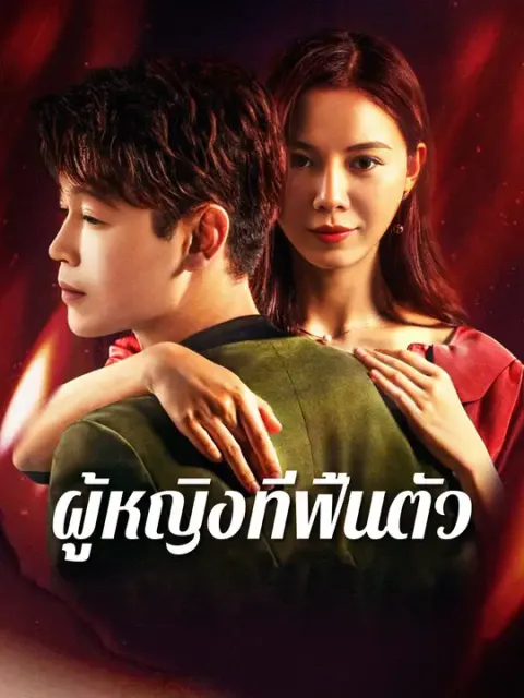 ผู้หญิงที่ฟื้นตัว ซับไทย