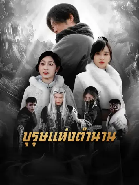 บุรุษแห่งตำนาน ซับไทย