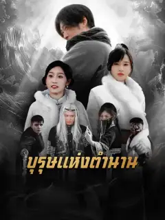 บุรุษแห่งตำนาน ซับไทย
