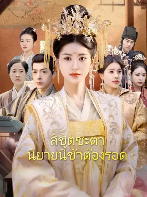 ลิขิตชะตา นิยายนี้ข้าต้องรอด,ลิขิตชะตา นิยายนี้ข้าต้องรอด ซับไทย