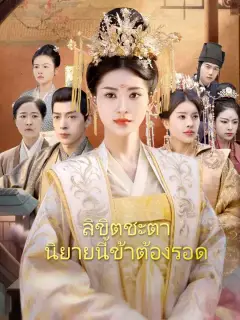 ลิขิตชะตา นิยายนี้ข้าต้องรอด,ลิขิตชะตา นิยายนี้ข้าต้องรอด ซับไทย