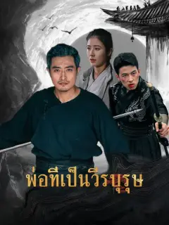 พ่อที่เป็นวีรบุรุษ ซับไทย