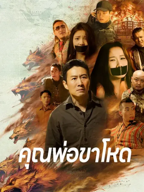 คุณพ่อขาโหด ซับไทย