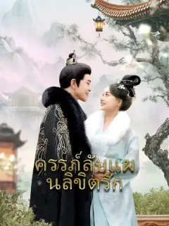ครรภ์ลับแผนลิขิตรัก ซับไทย