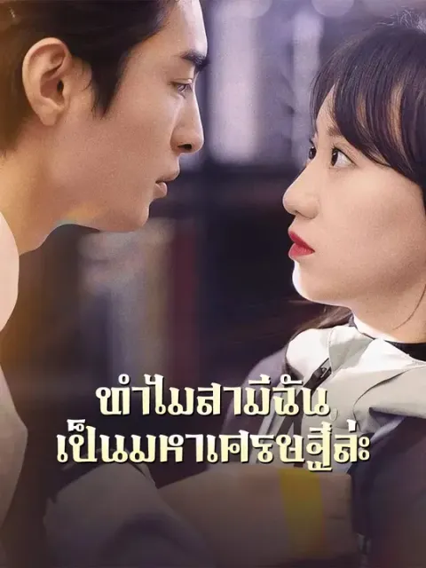 ทำไมสามีฉันเป็นมหาเศรษฐีล่ะ ซับไทย