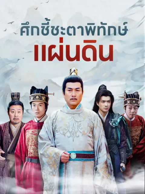 ศึกชี้ชะตาพิทักษ์แผ่นดิน ซับไทย