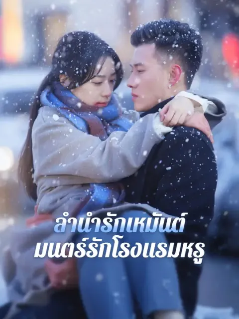 ลำนำรักเหมันต์, มนตร์รักโรงแรมหรู ซับไทย