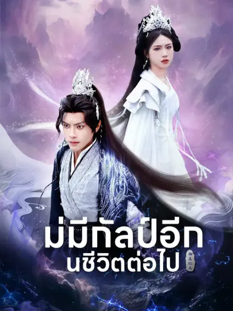 ไม่มีกัลป์อีกในชีวิตต่อไป ซับไทย
