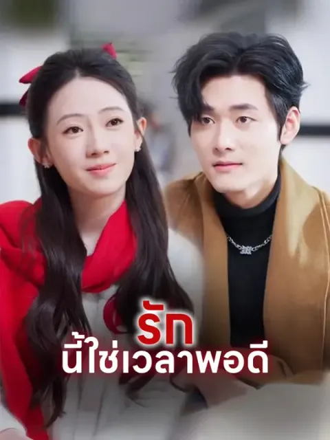 รักนี้ใช่เวลาพอดี ซับไทย