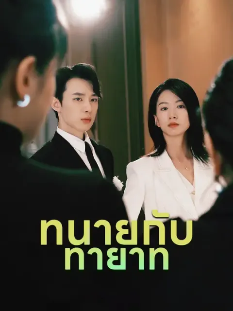 ทนายกับทายาท ซับไทย