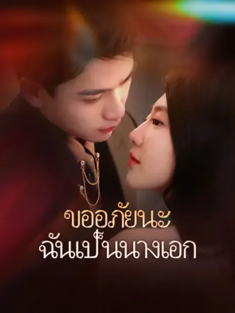 ขออภัยนะ ฉันเป็นนางเอก ซับไทย