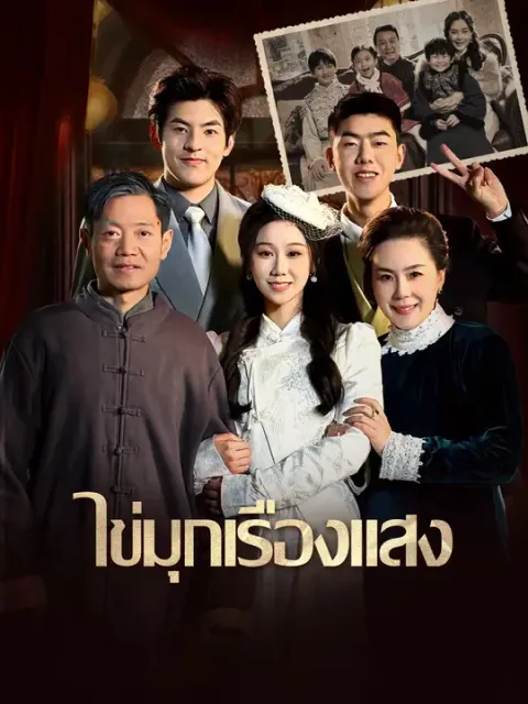 ไข่มุกเรืองแสง ซับไทย