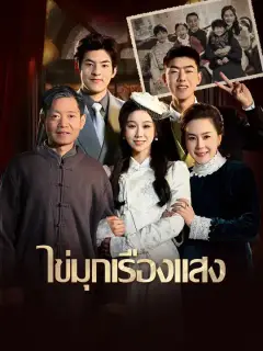 ไข่มุกเรืองแสง ซับไทย