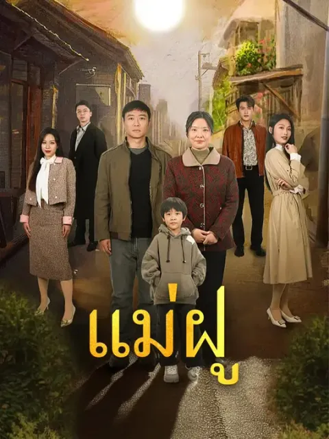 แม่ฝู ซับไทย