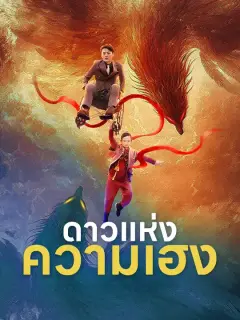 ดาวแห่งความเฮง ซับไทย