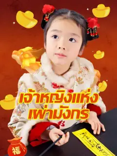 เจ้าหญิงแห่งเผ่ามังกร ซับไทย